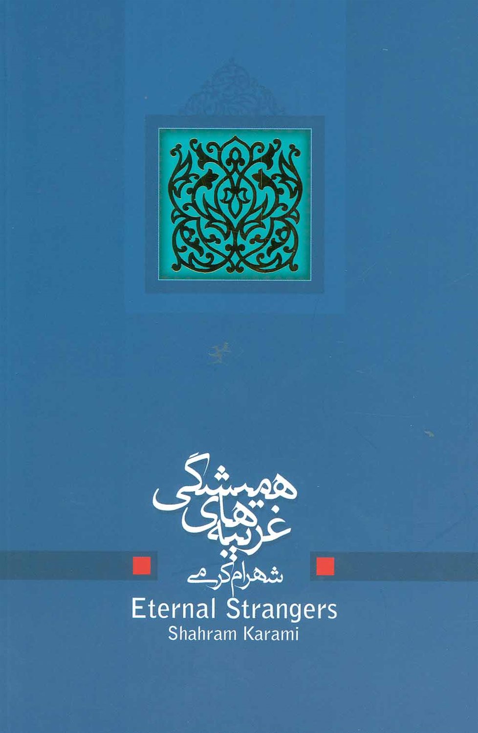 غریبه های همیشگی