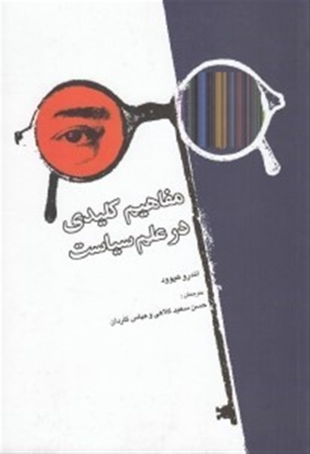 مفاهیم کلیدی در علم سیاست