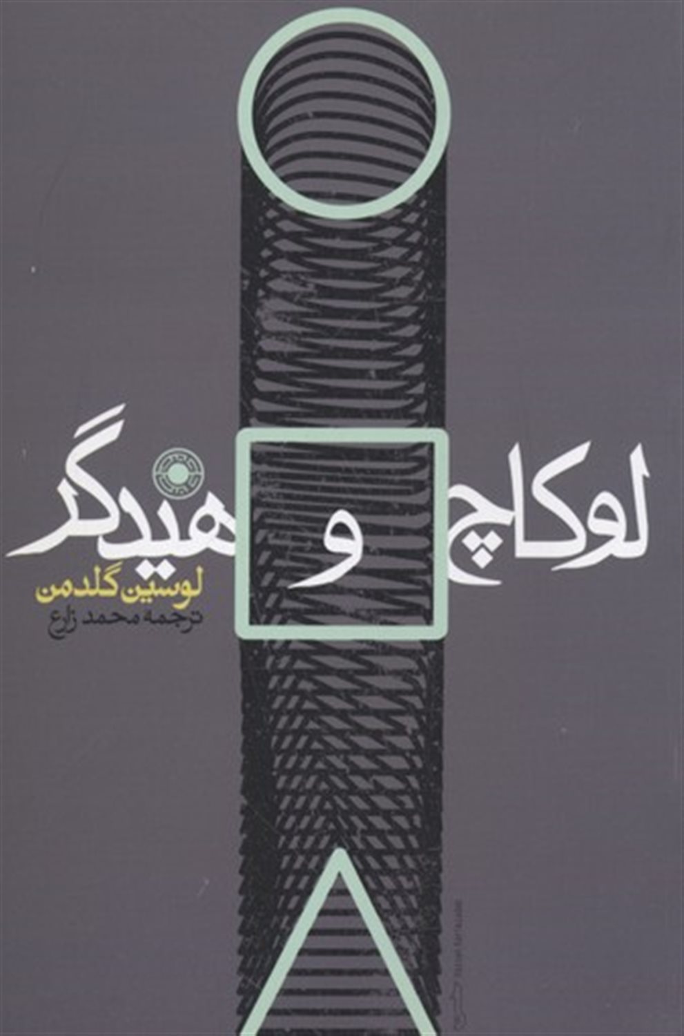 لوکاچ و هایدگر 
