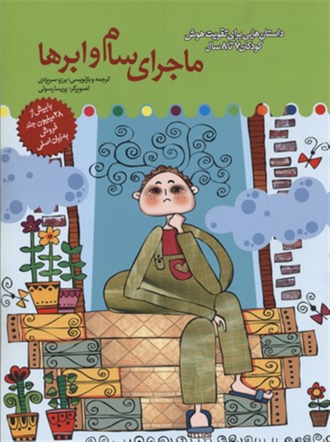 ماجرای سام و ابرها