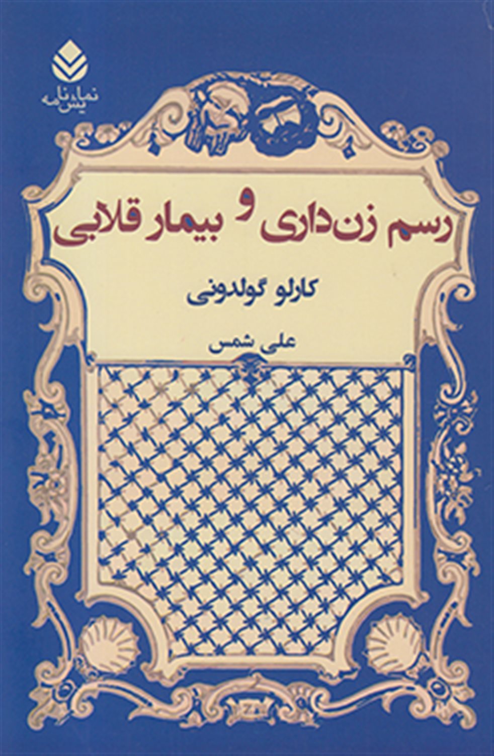 رسم زن داری و بیماری قلابی