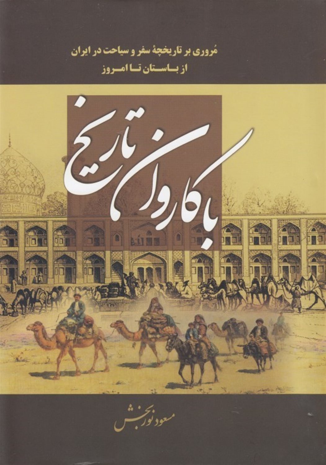 با کاروان تاریخ