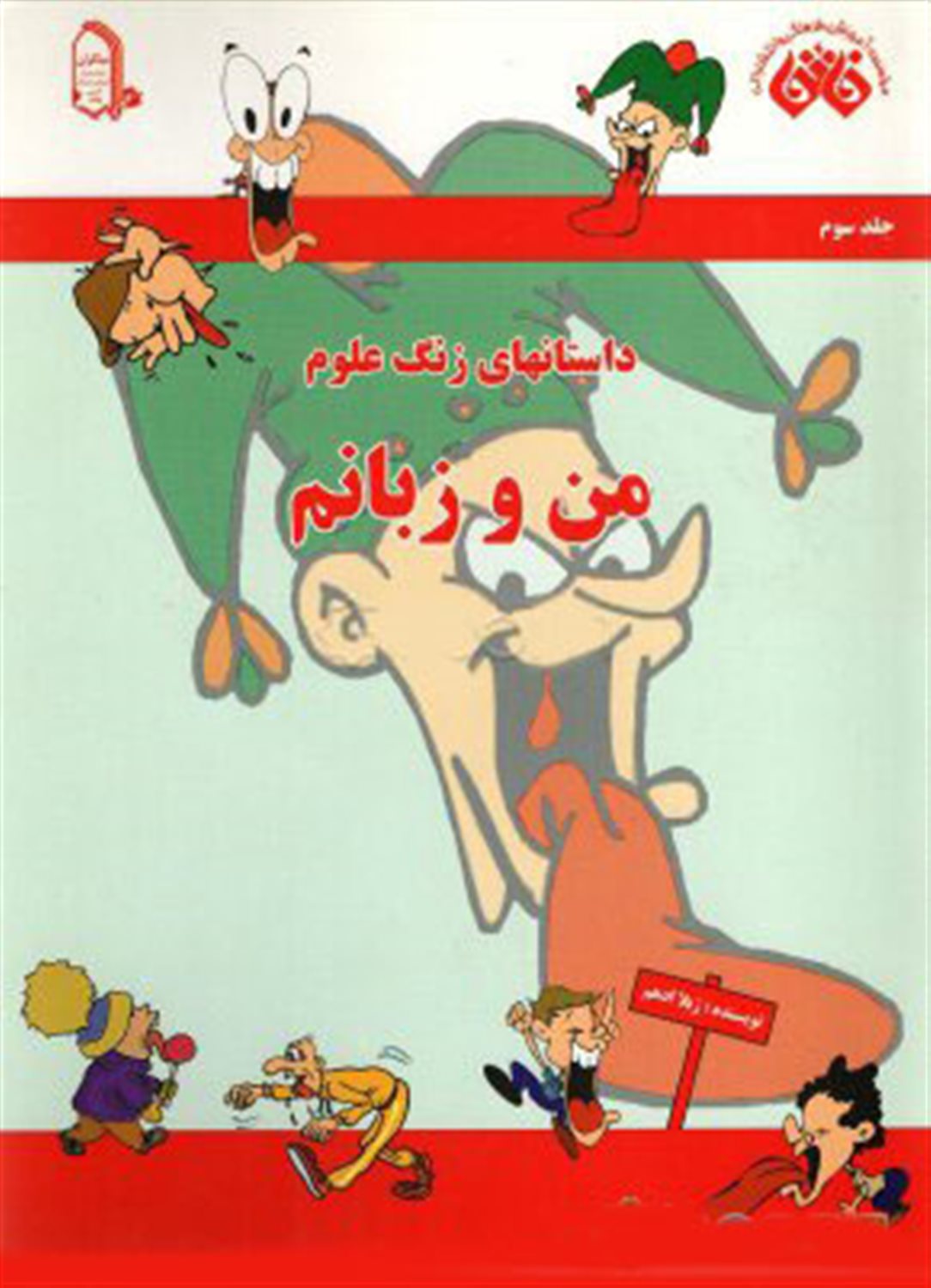 من و زبانم