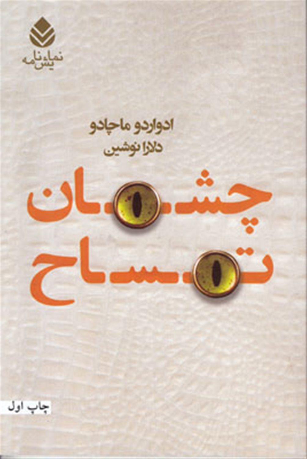 چشمان تمساح
