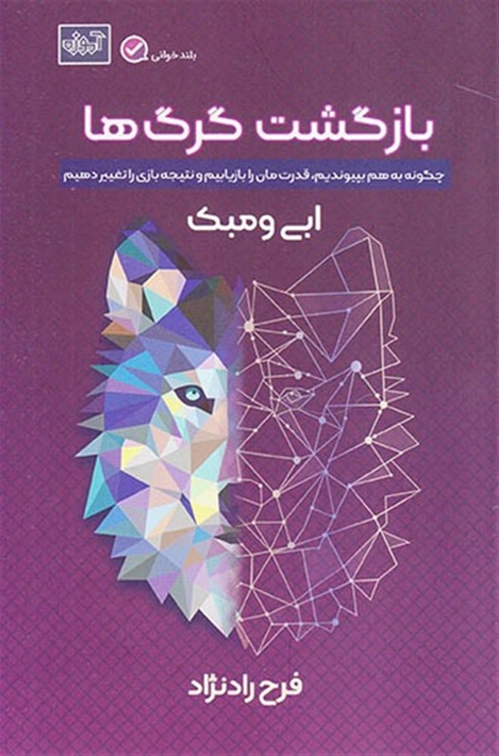 بازگشت گرگ‌ها