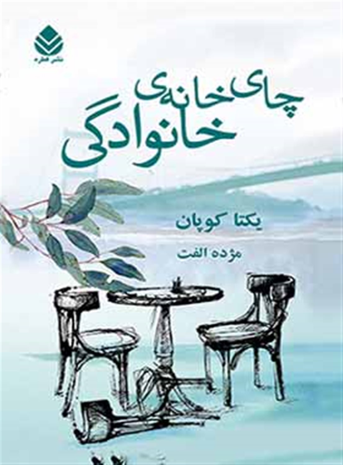 چای‌ خانه‌ی خانوادگی