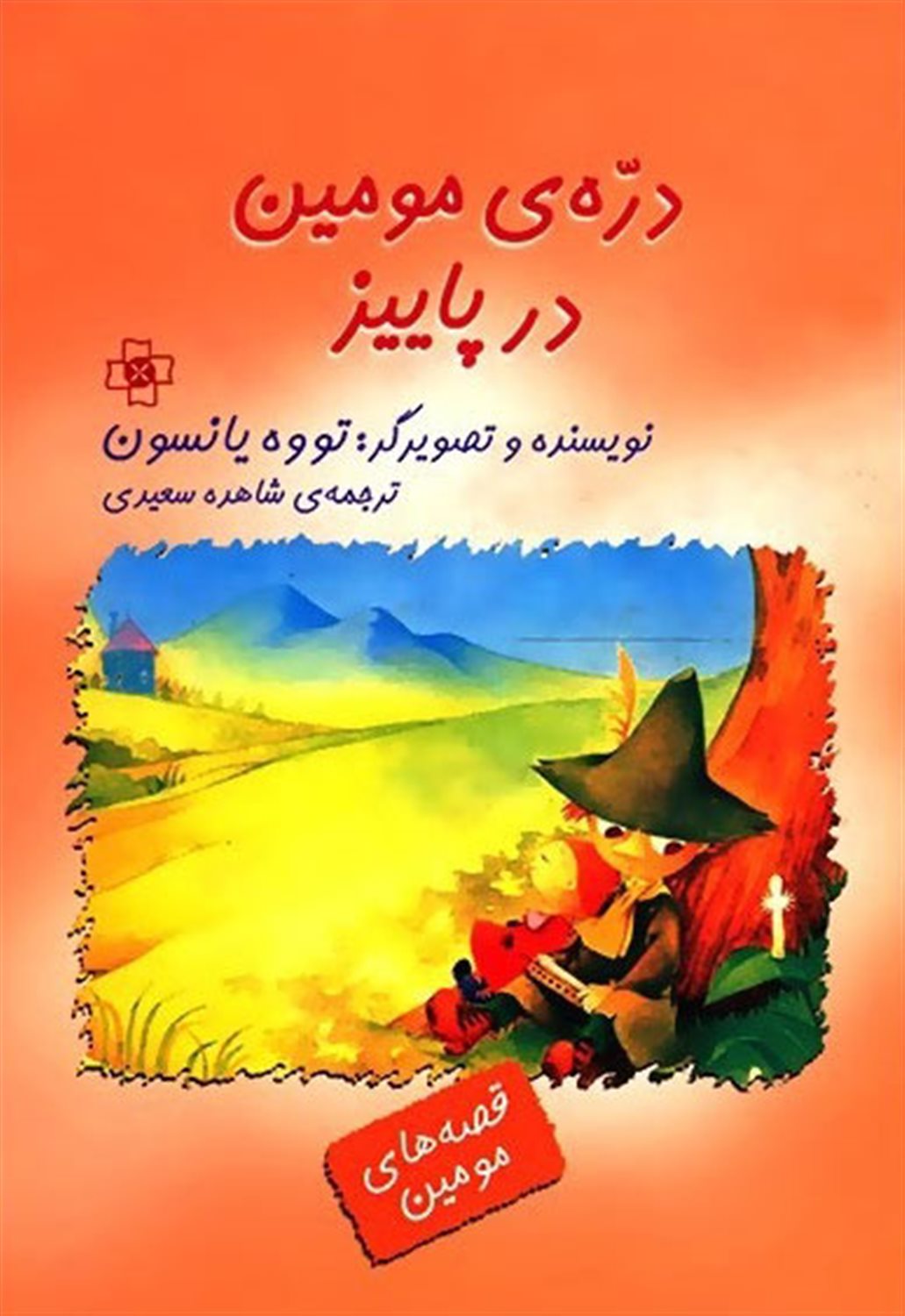 دره ی مومین در پاییز 