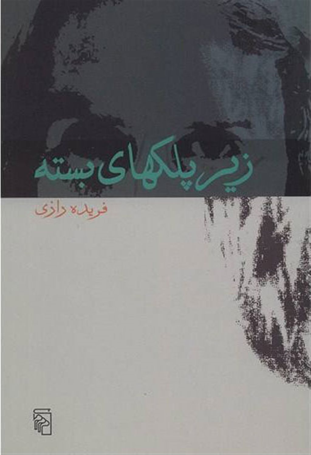 زیر پلکهای بسته 