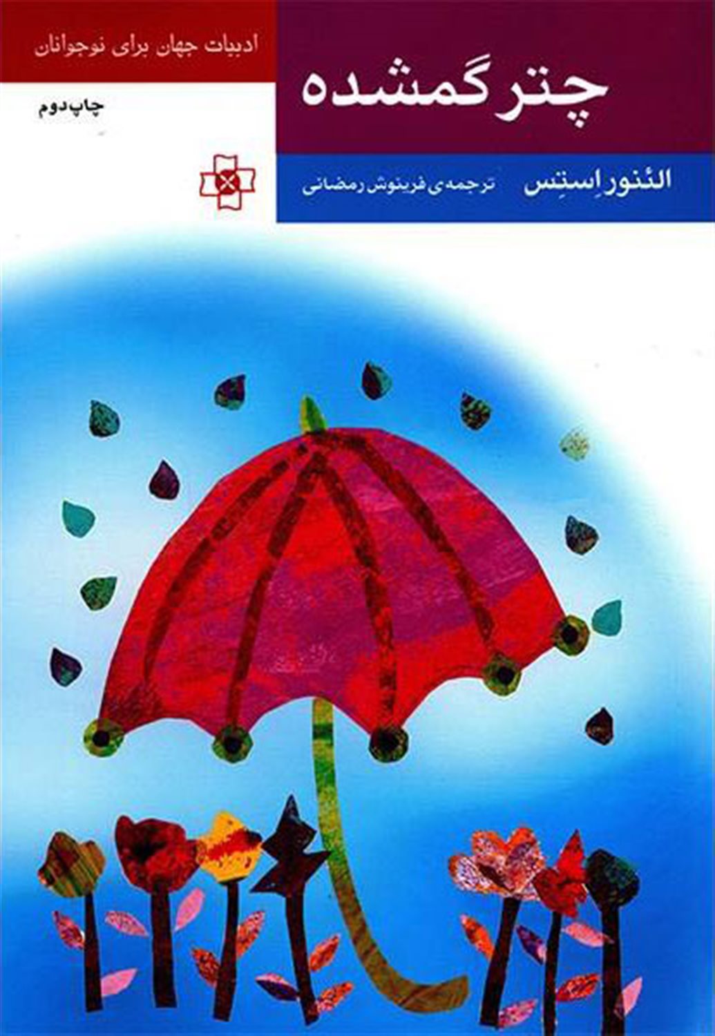 چتر گمشده 
