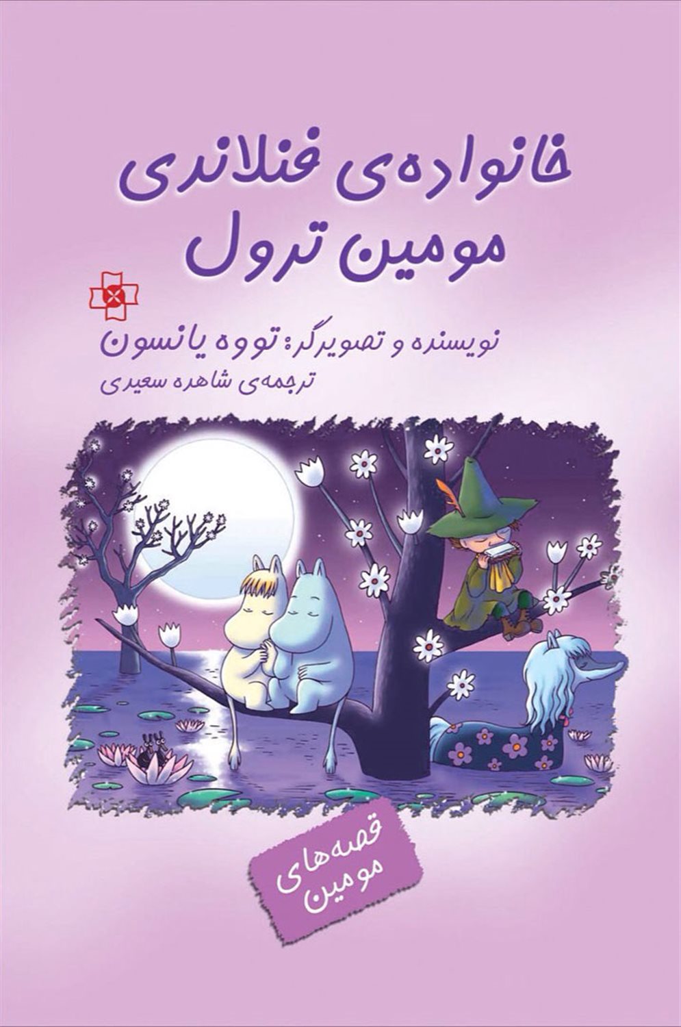خانواده ی فنلاندی مومین ترول 