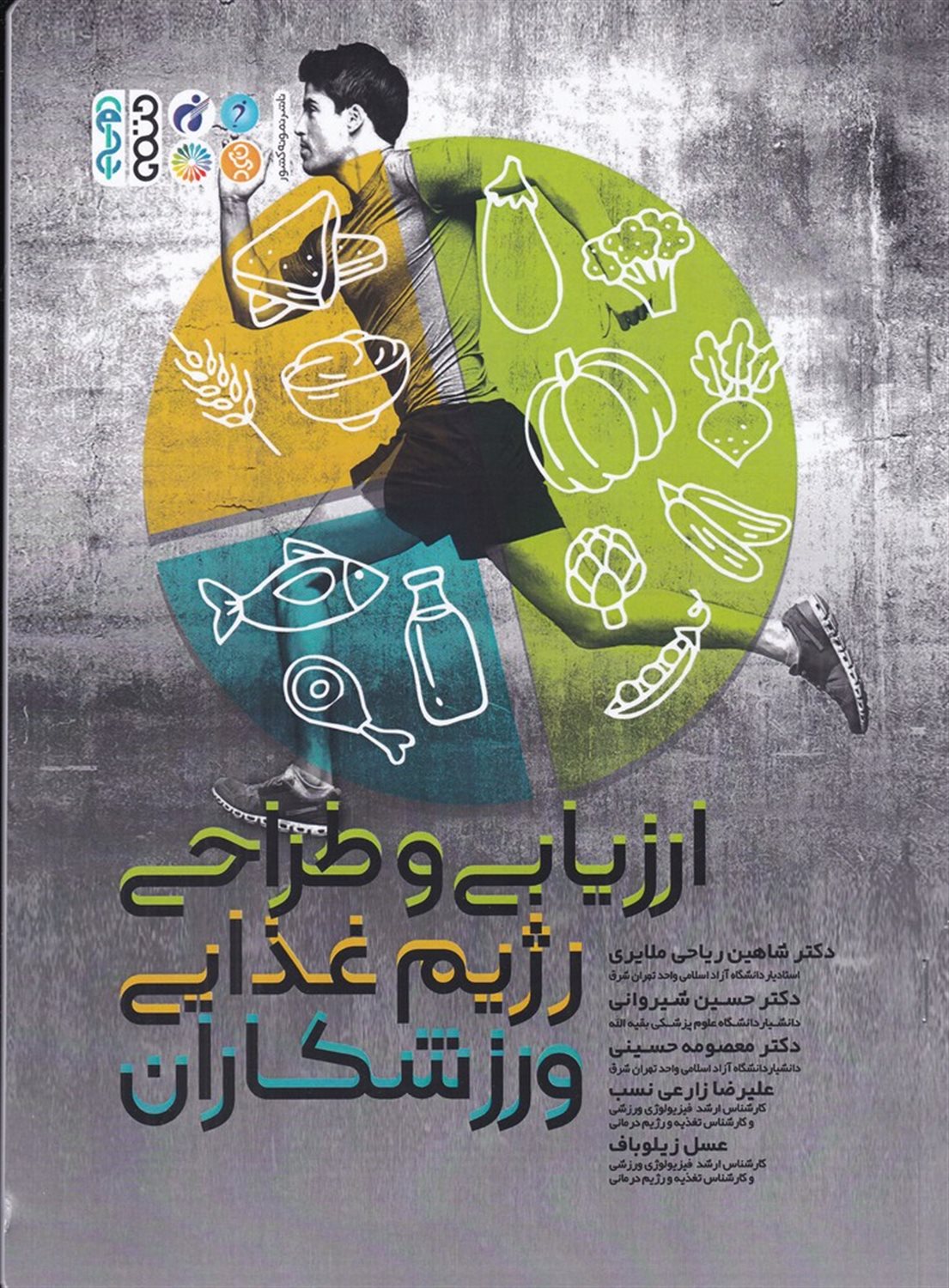 ارزیابی و طراحی رژیم غذایی ورزشکاران