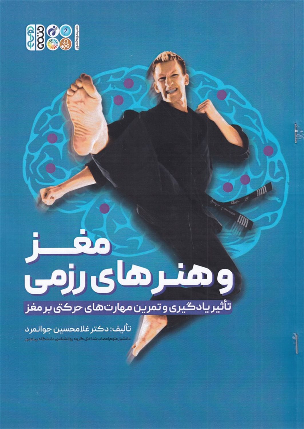 مغز و هنرهای رزمی