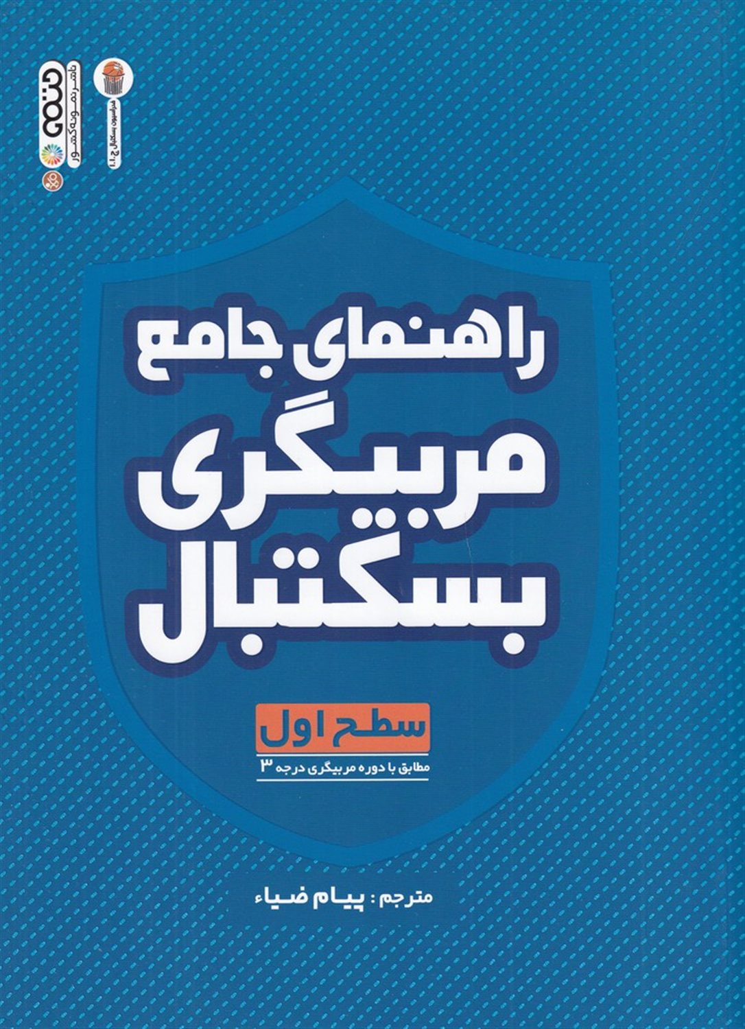  راهنمای جامع مربیگری بسکتبال (سطح اول)