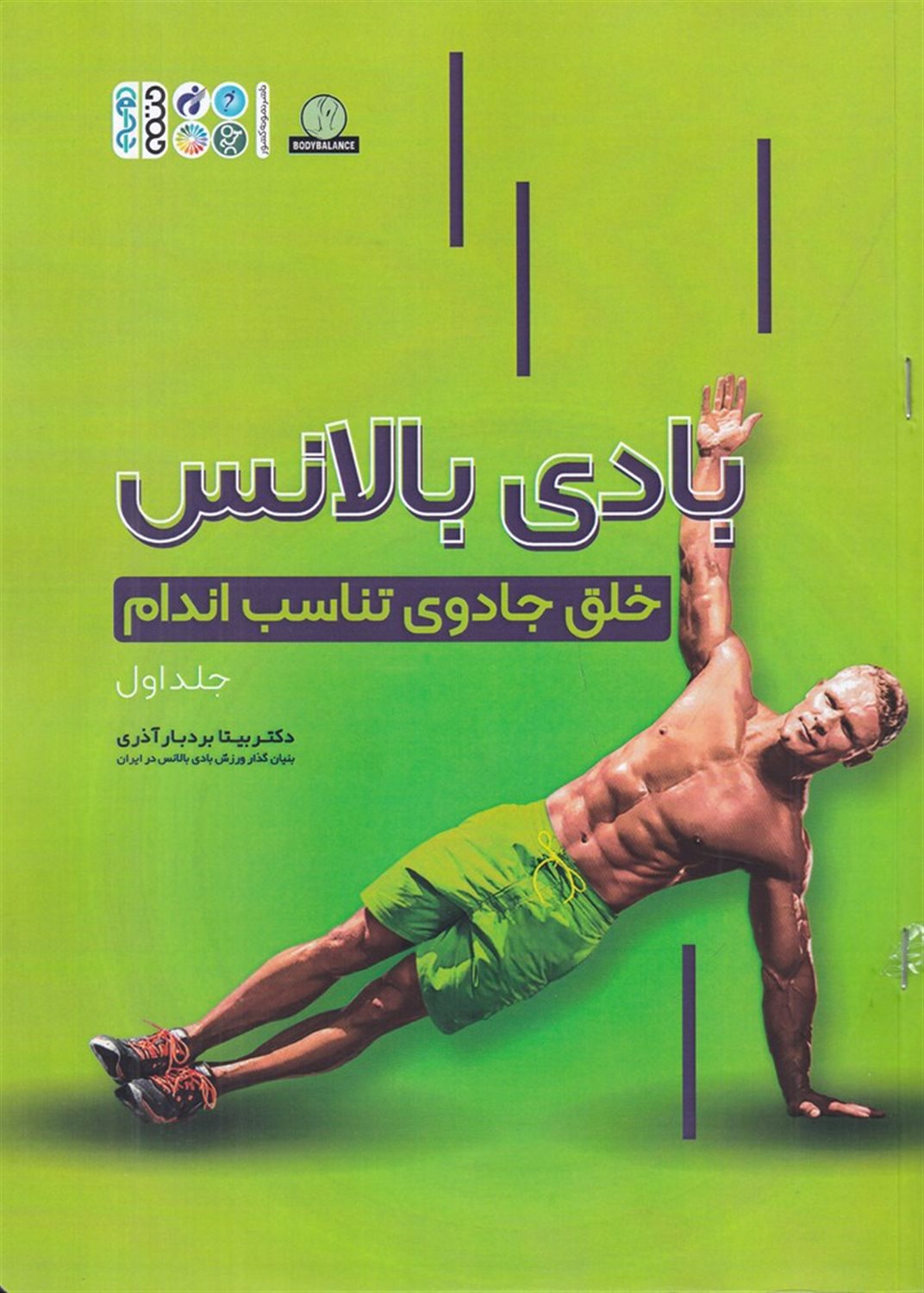 بادی بالانس(خلق جادوی تناسب اندام جلد 1)