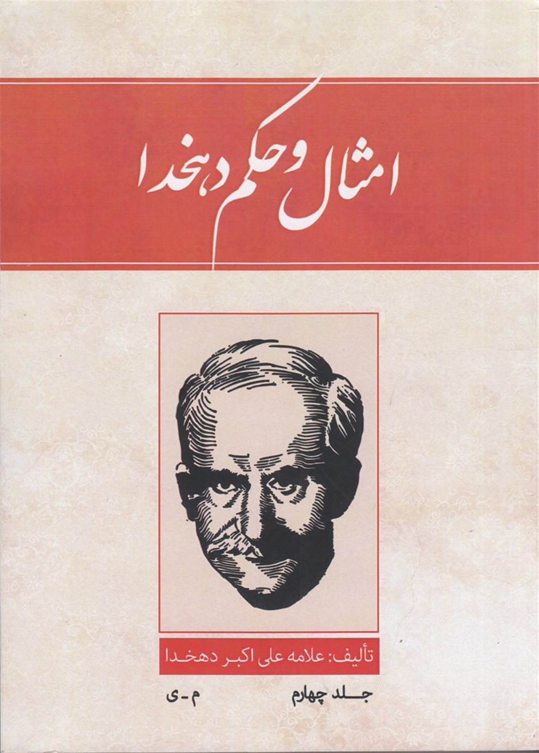 امثال و حکم 4