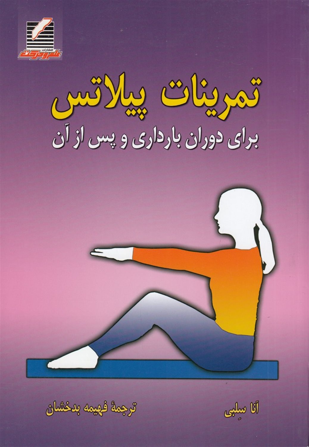 تمرینات پیلاتس برای دوران بارداری و پس از آن