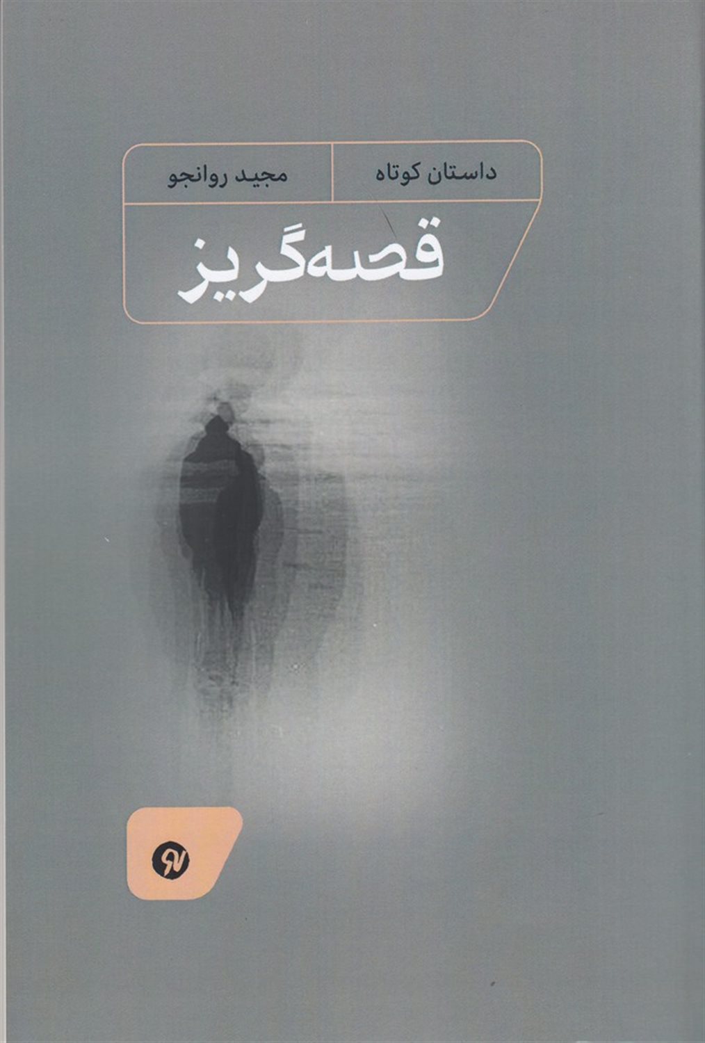 قصه گریز
