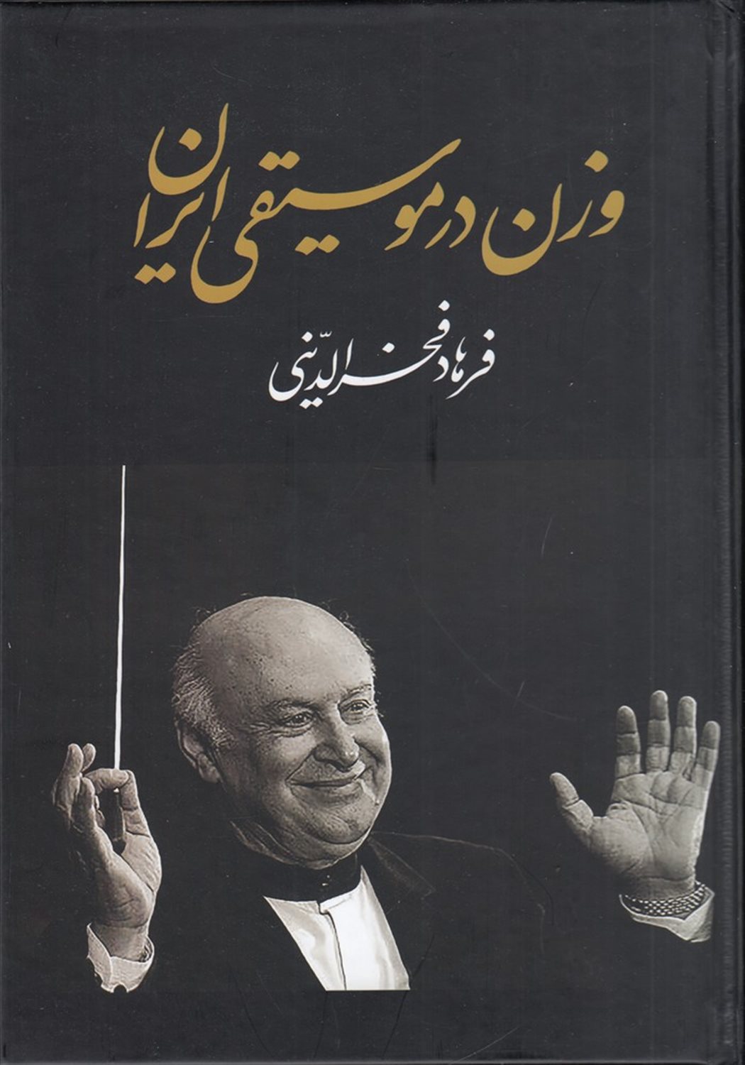وزن در موسیقی ایران