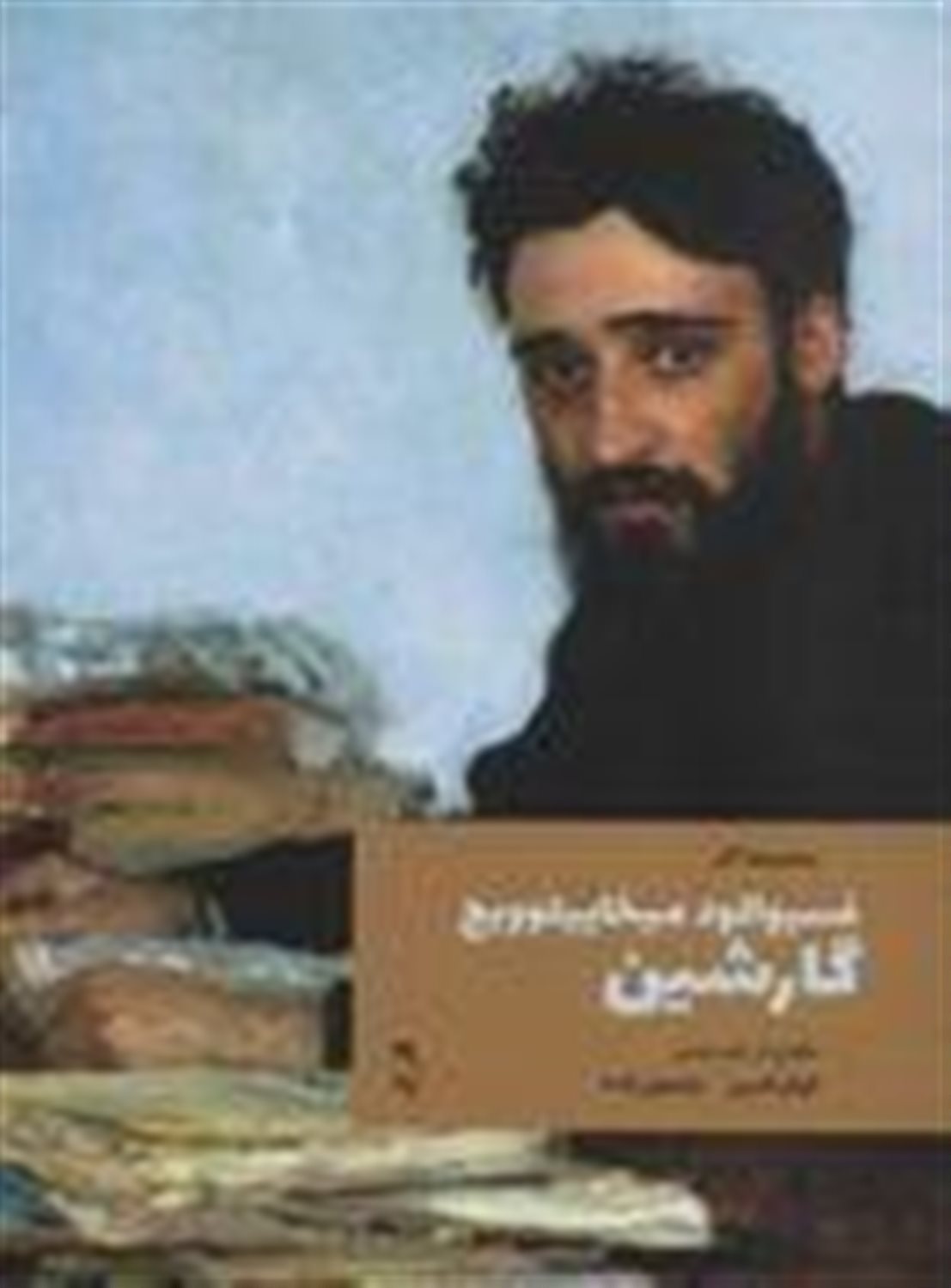 فسیوالود میخاییلوویچ گارشین (مجموعه آثار)