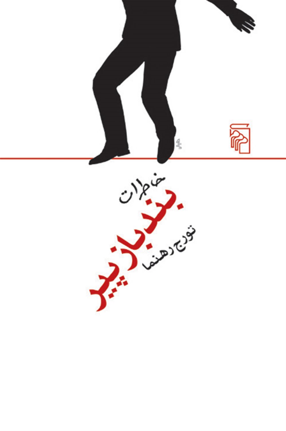 خاطرات بندباز پیر 