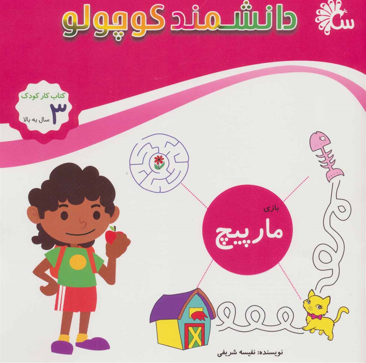 دانشمند کوچولو (بازی: مارپیچ)