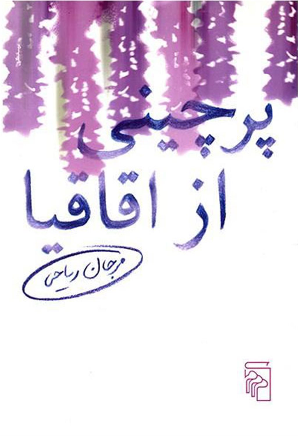 پرچینی از اقاقیا 