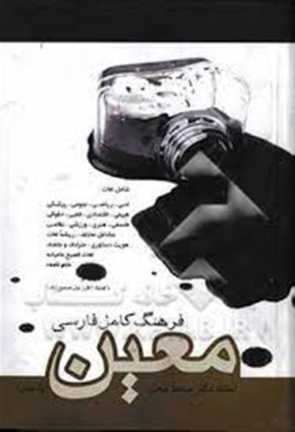 فرهنگ کامل فارسی معین (بااندیکس)