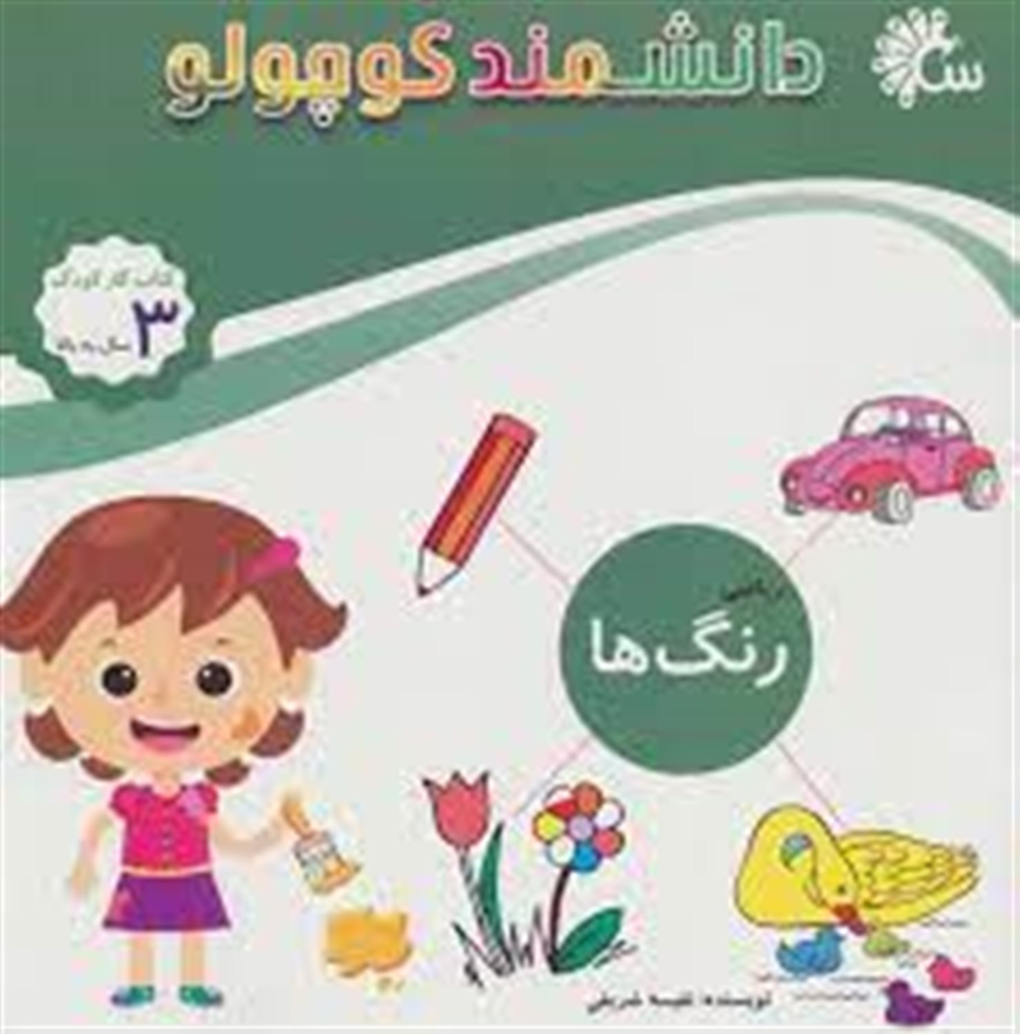 دانشمند کوچولو (ریاضی: رنگ‌ها)