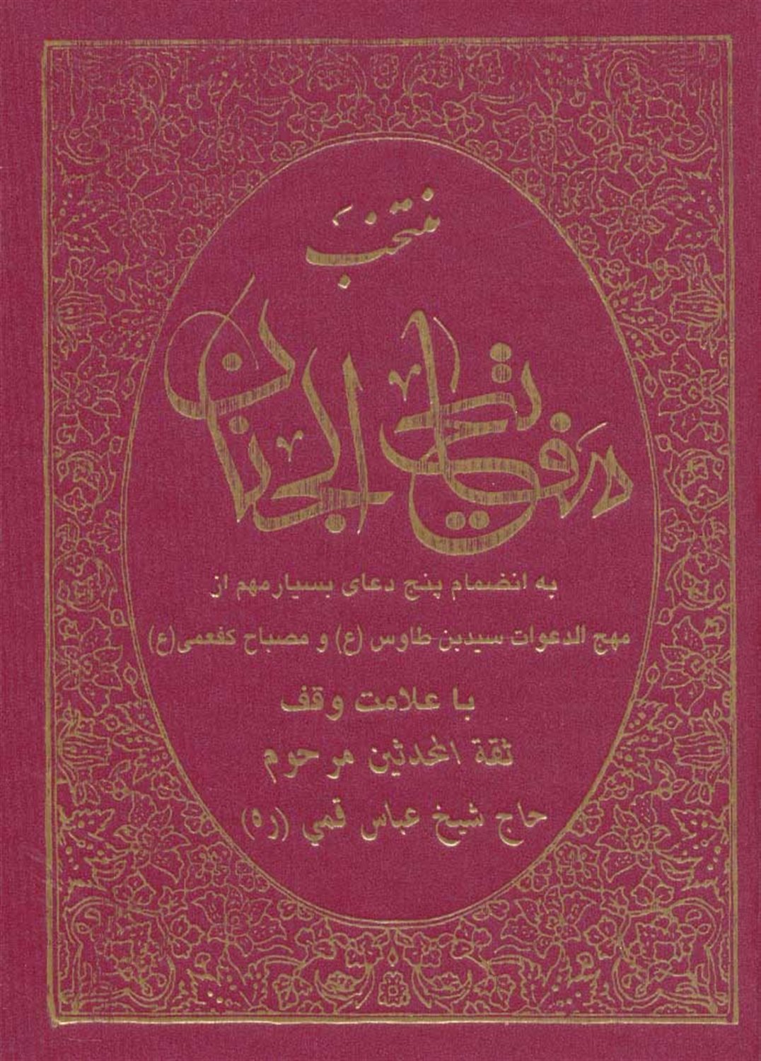 منتخب مفاتیح الجنان (به انضمام پنج دعای بسیار مهم از مهج الدعوات سید بن طاوس(ع) و مصباح کفعمی(ع))