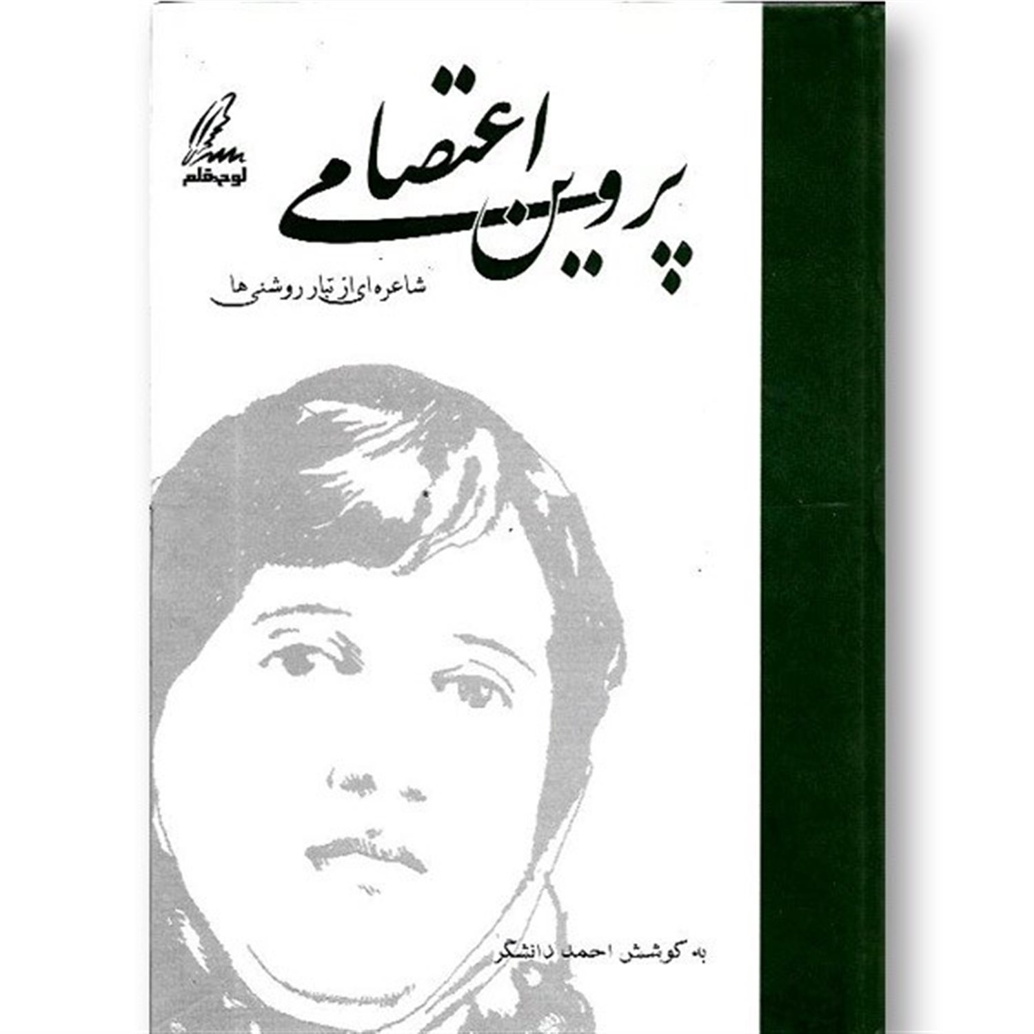 پروین اعتصامی (شاعره ای از تبار روشنی ها)