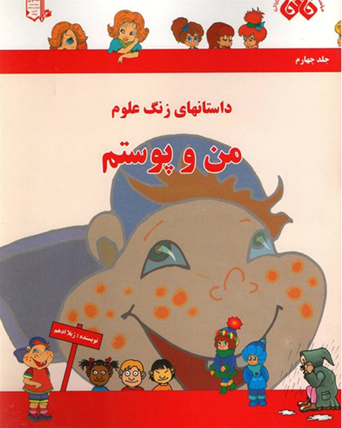 من و پوستم