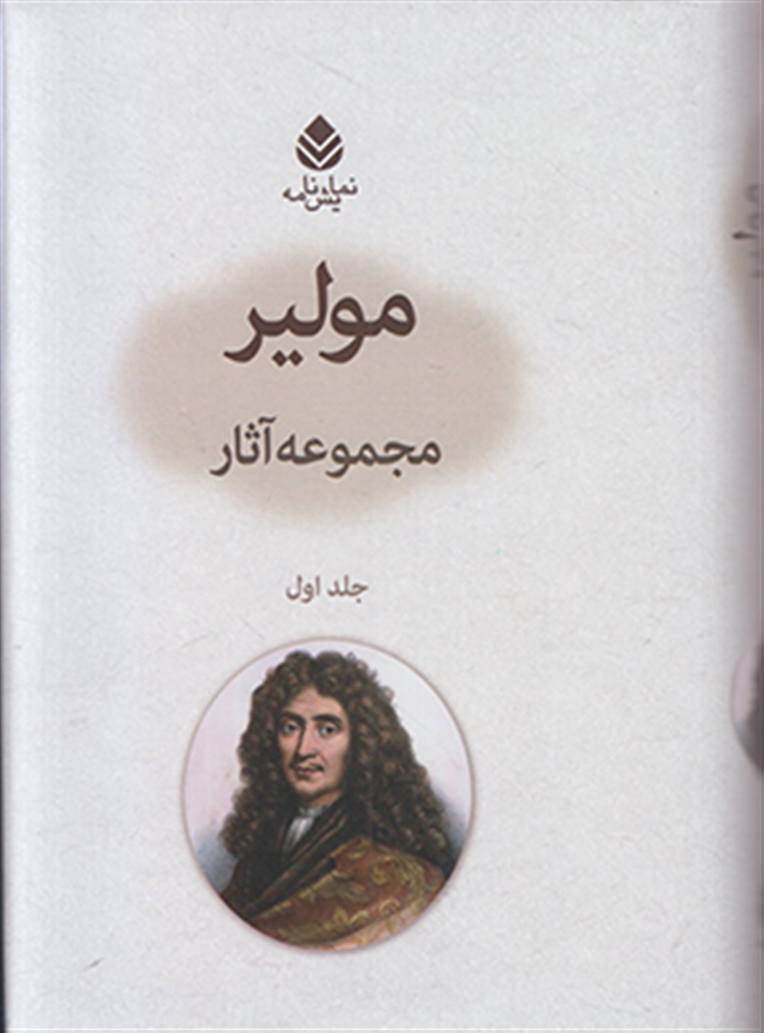 مجموعه آثار مولیر 1 