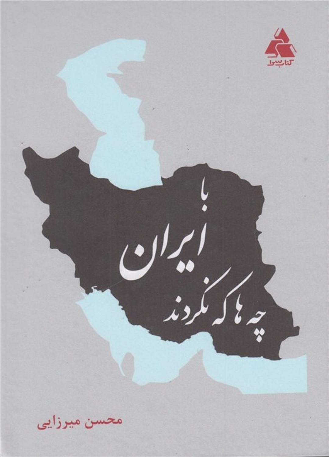 با ایران چه ها که نکردند (2زبانه)