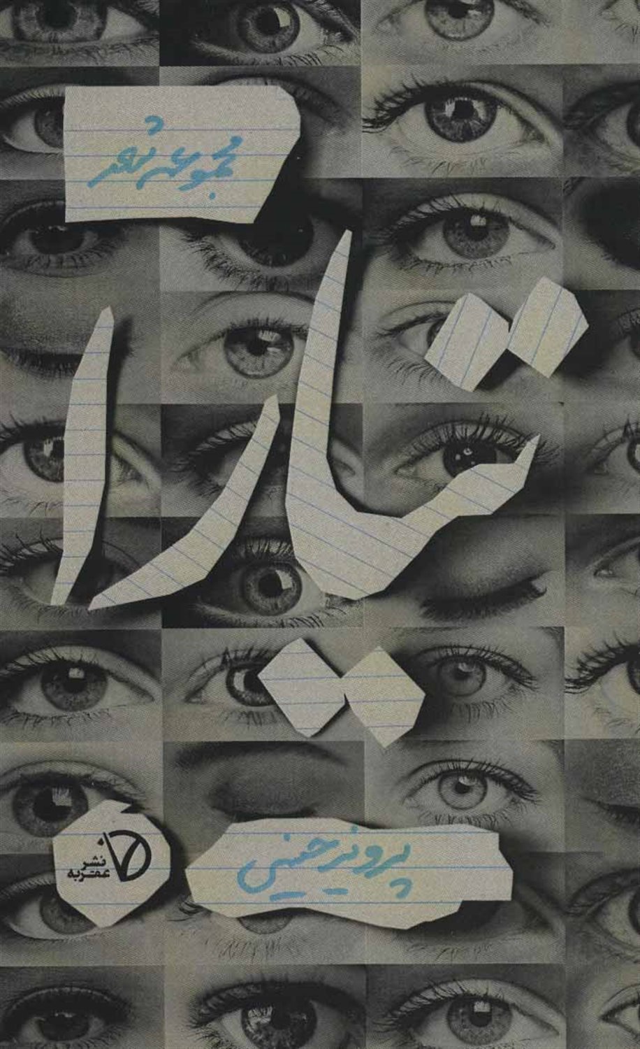 تیارا (مجموعه پرهون 3)