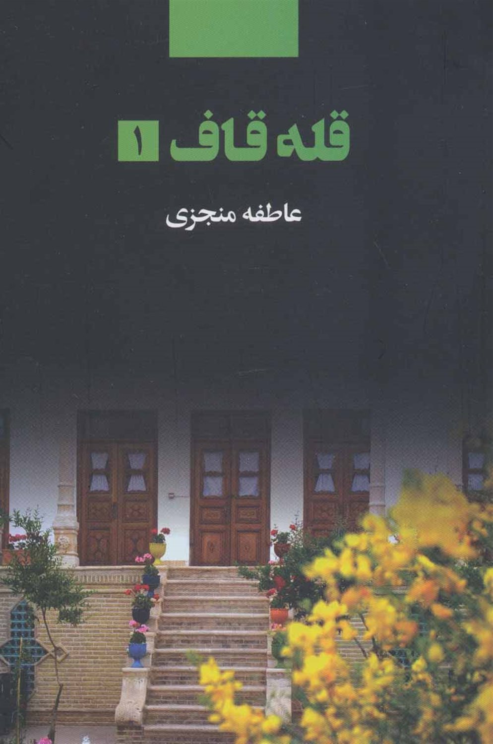 قله قاف (2جلدی)