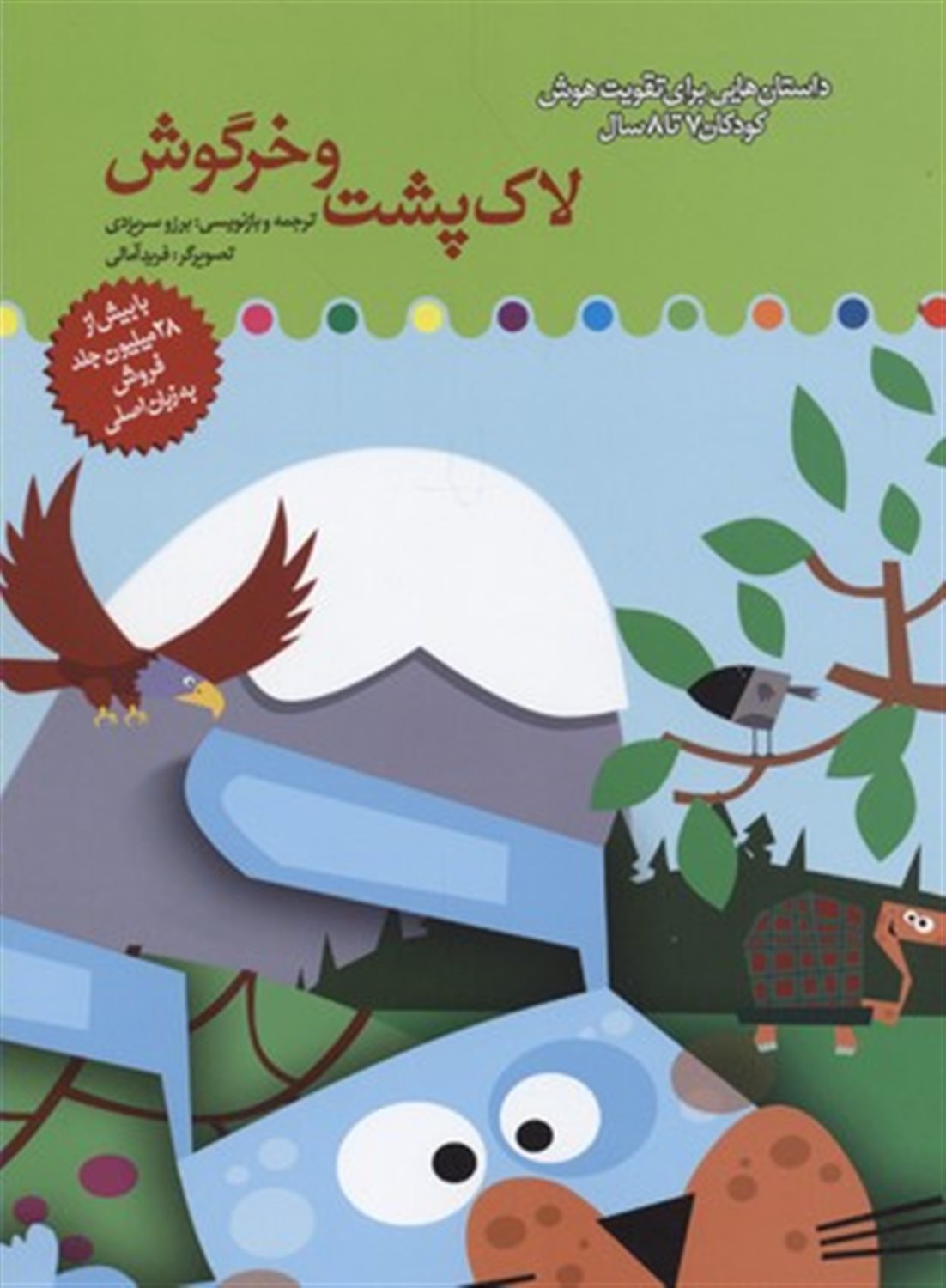 لاک پشت و خرگوش