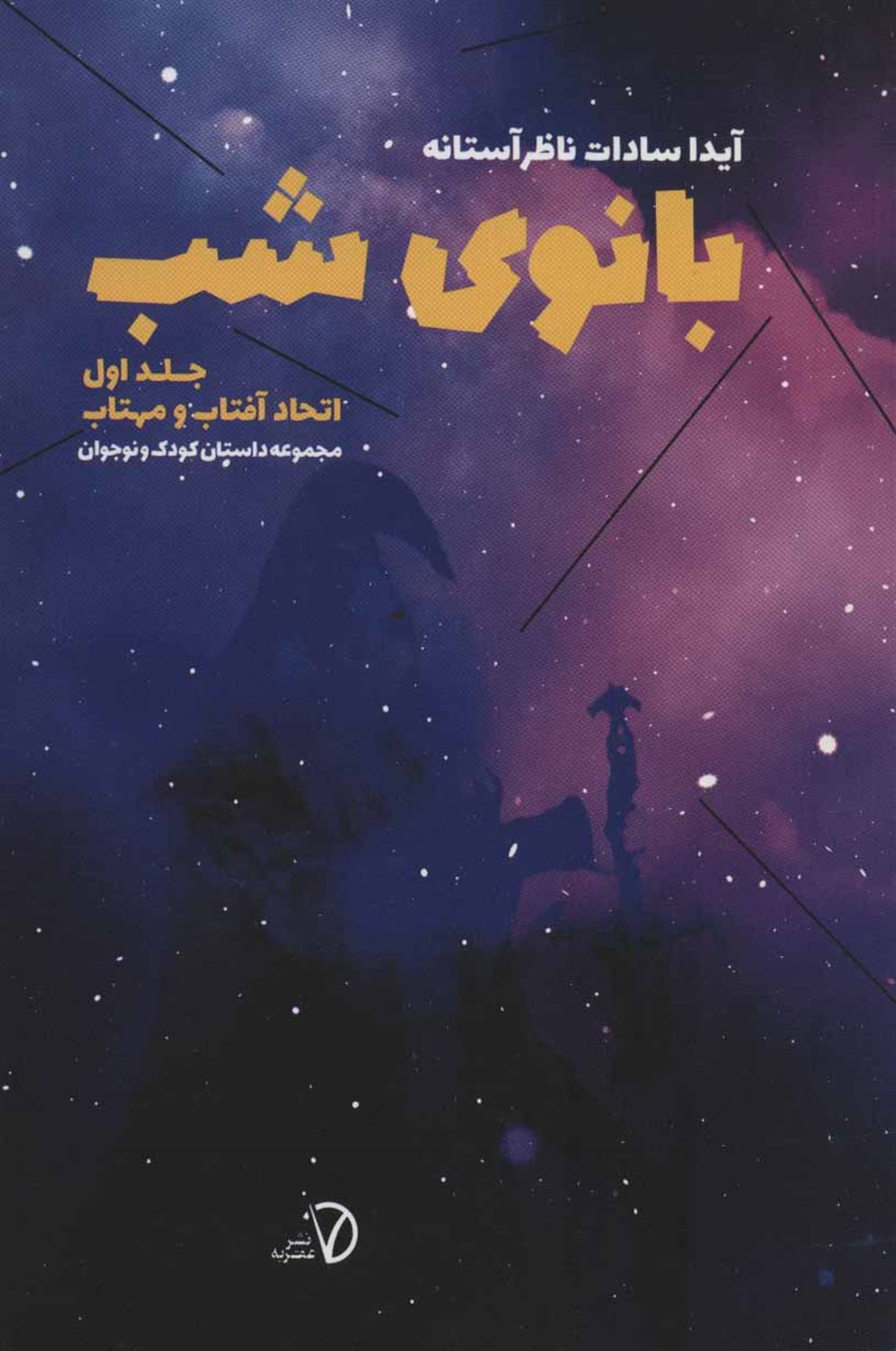 بانوی شب 1 (اتحاد آفتاب و مهتاب)