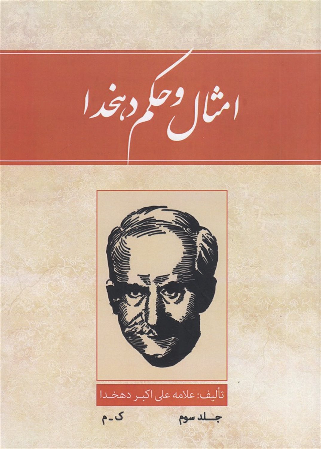 امثال و حکم 3