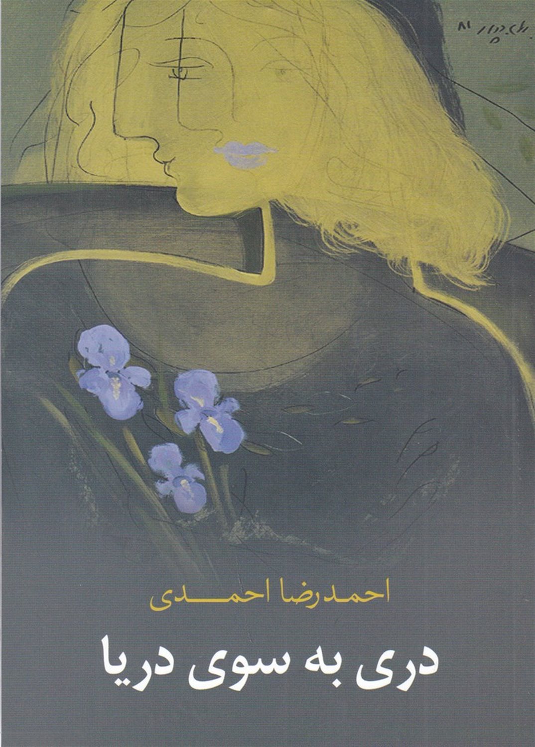 دری به سوی دریا