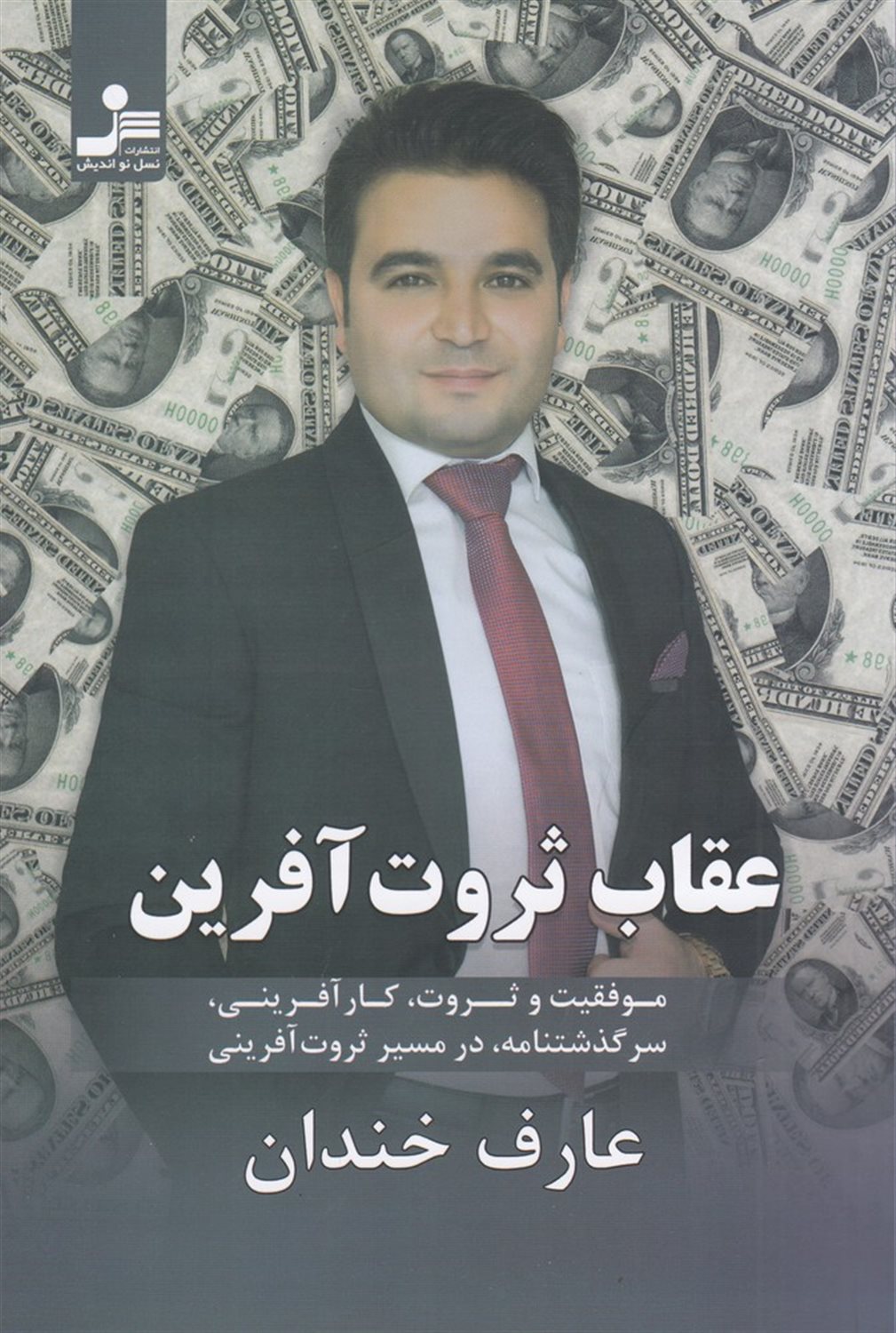 عقاب ثروت آفرین