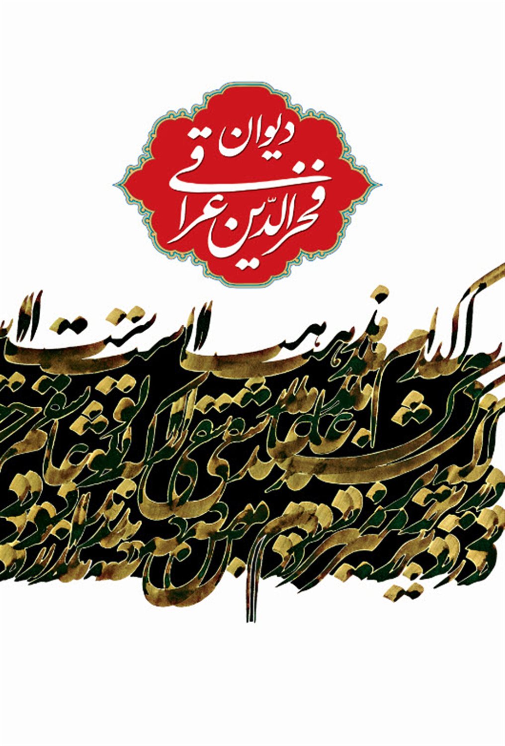 دیوان فخرالدین عراقی