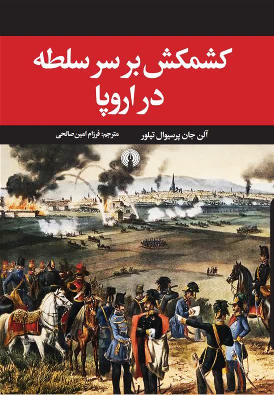 کشمکش بر سر سلطه در اروپا 