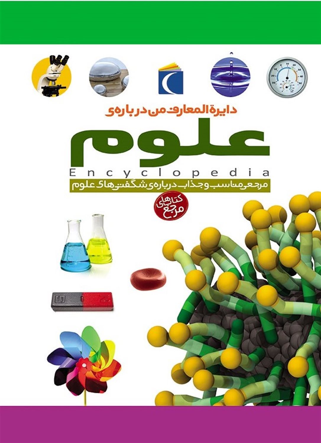 دایره المعارف من درباره ی علوم 