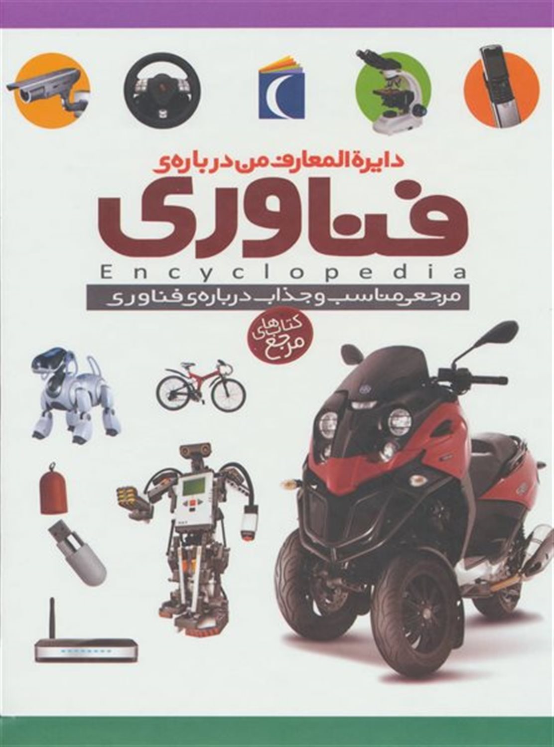 دایره المعارف من درباره ی فناوری 