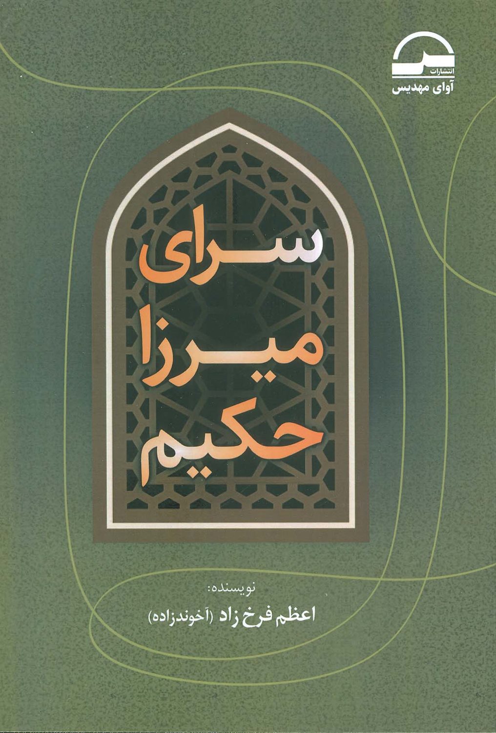سرای میرزا حکیم 