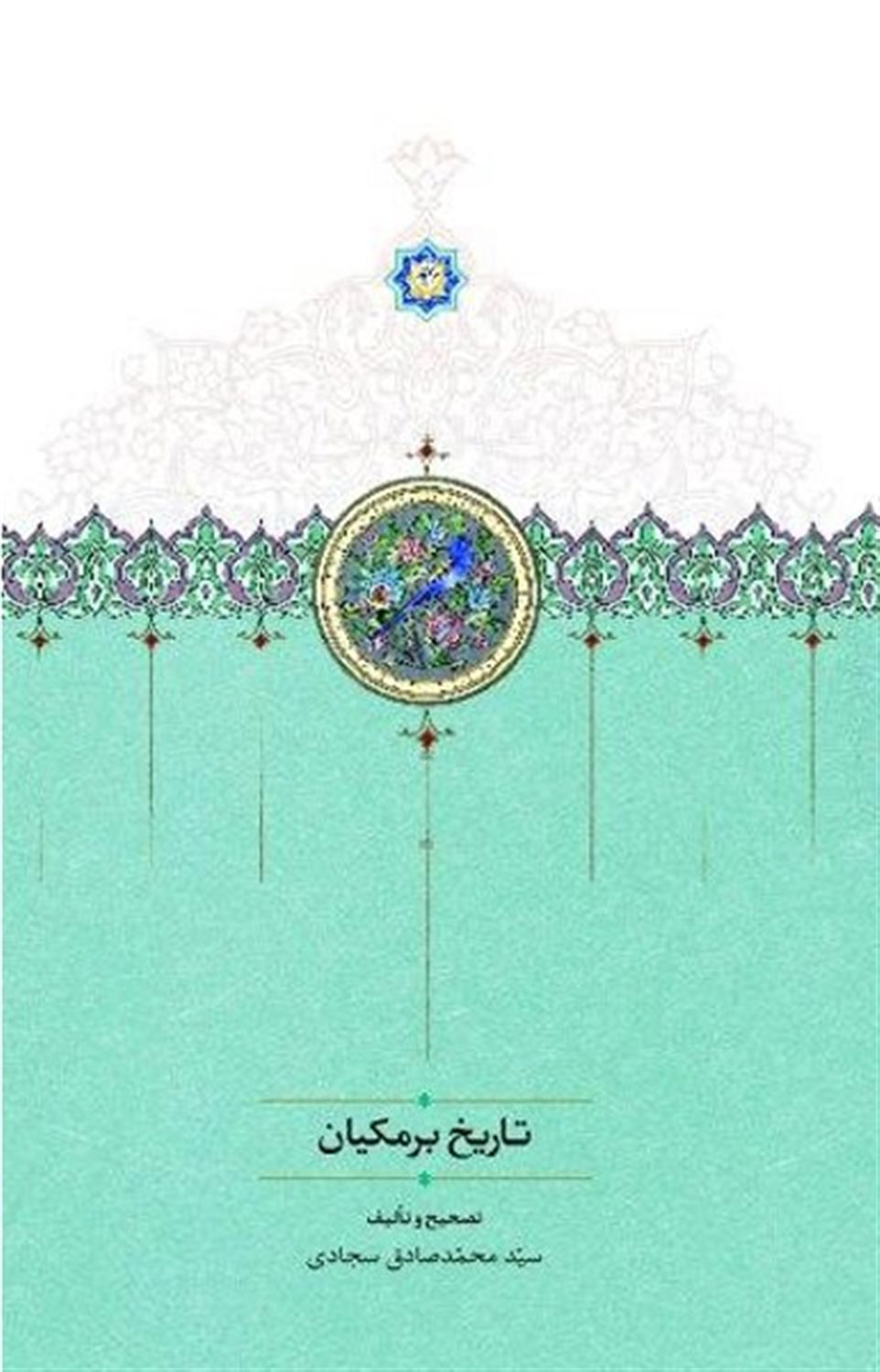 تاریخ برمکیان