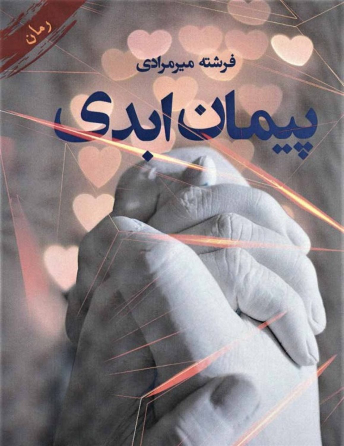 پیمان ابدی