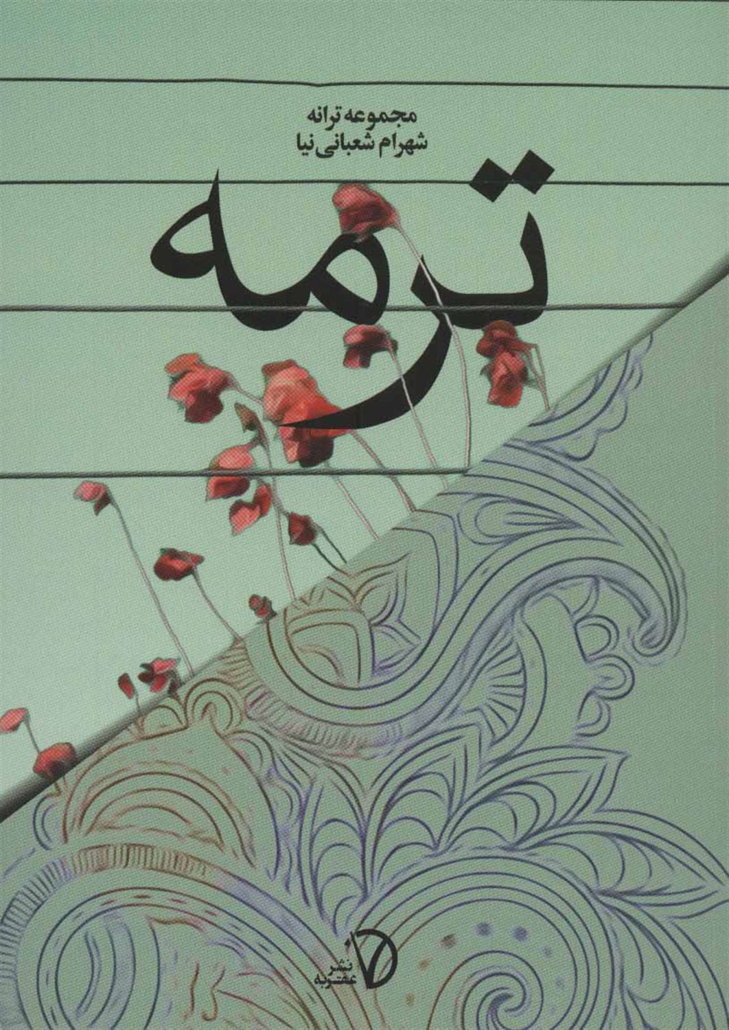 ترمه (مجموعه ترانه)