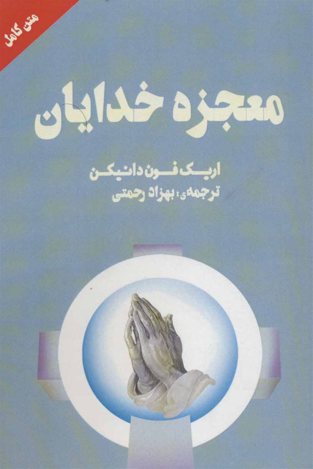 معجزه خدایان