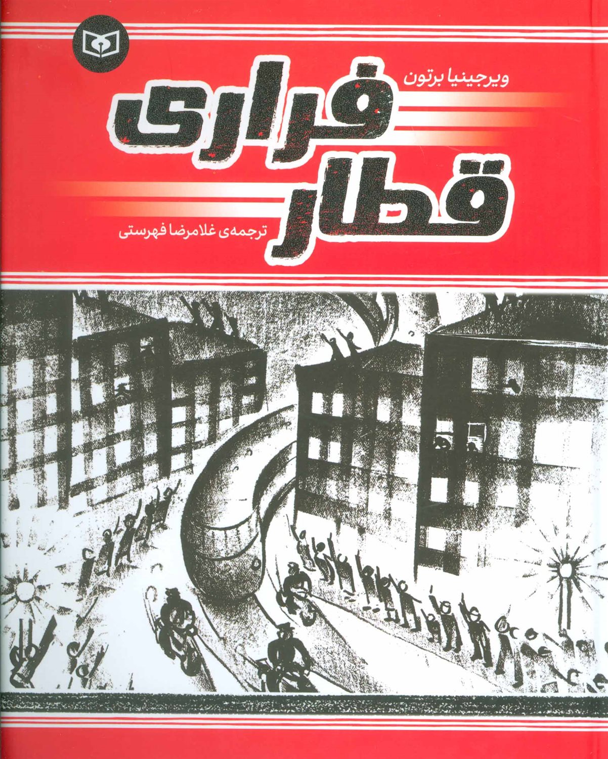 قطار فراری